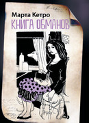 Книга обманов