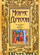 Когда король губит Францию