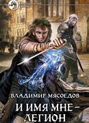 И имя мне – легион