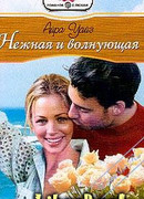 Нежная и волнующая