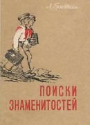 Поиски знаменитостей