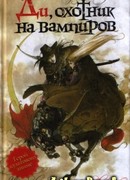 Ди, охотник на вампиров