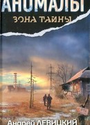 Аномалы. Тайная книга