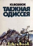 Таежная одиссея.
