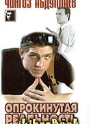 Опрокинутая реальность