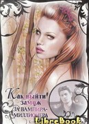 Как выйти замуж за вампира-миллионера