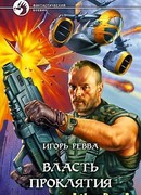 Власть проклятия