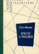 Вместе с Россией