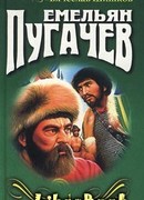 Емельян Пугачев. Книга 1