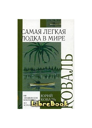 книга Самая легкая лодка в мире 20.01.13