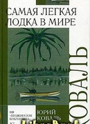 Самая легкая лодка в мире