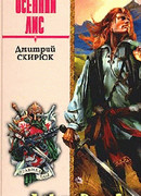 Осенний лис