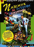 Пикник на острове сокровищ