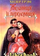 Желанная и вероломная