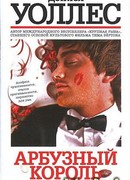 Арбузный король