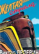 Желтая стрела