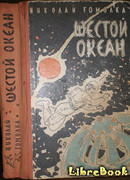 Шестой океан