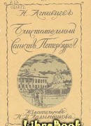 Блистательный Санкт-Петербург