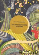 Космикомические истории