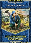 Конклав Бессмертных. В краю далеком