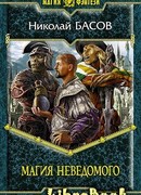 Магия Неведомого