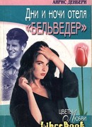 Дни и ночи отеля «Бельведер»