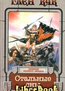 Стальные сны