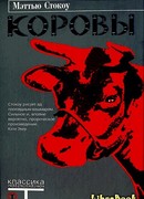 Коровы