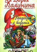 Рандеву с водяным