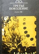 Третье поколение