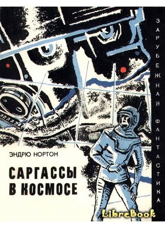 книга Саргассы в космосе (Sargasso of Space) 20.01.13