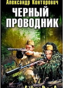 Черный Проводник