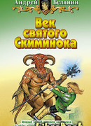 Век святого Скиминока