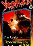 Проснувшееся зло