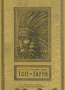 Топ и Гарри