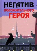Негатив положительного героя