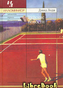 Райские новости