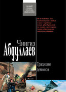 Традиции демонов