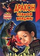 Дракон старой ведьмы