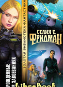 Рожденные в завоеваниях