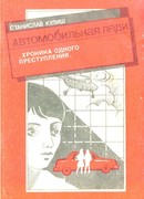 Автомобильная леди (хроника одного преступления)