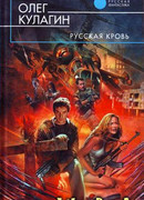 Русская кровь