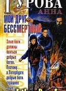 Мой друг бессмертный