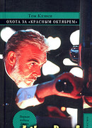 Охота за «Красным Октябрём»