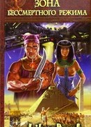 Зона бессмертного режима