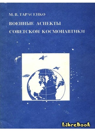 книга Военные аспекты советской космонавтики 20.01.13