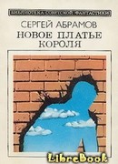 Новое платье короля