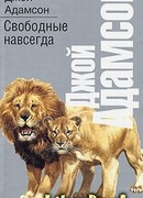 Свободные навсегда