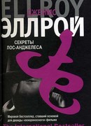 Секреты Лос-Анджелеса