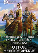 Отрок. Женское оружие